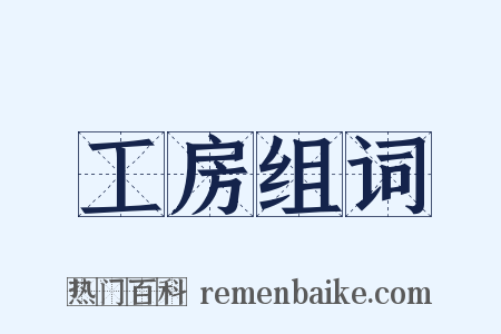 工房组词是什么意思的图片